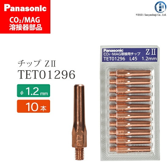 Panasonic ( パナソニック ) Z-2 チップ 1.2 mm用 TET01296 CO2 MAG