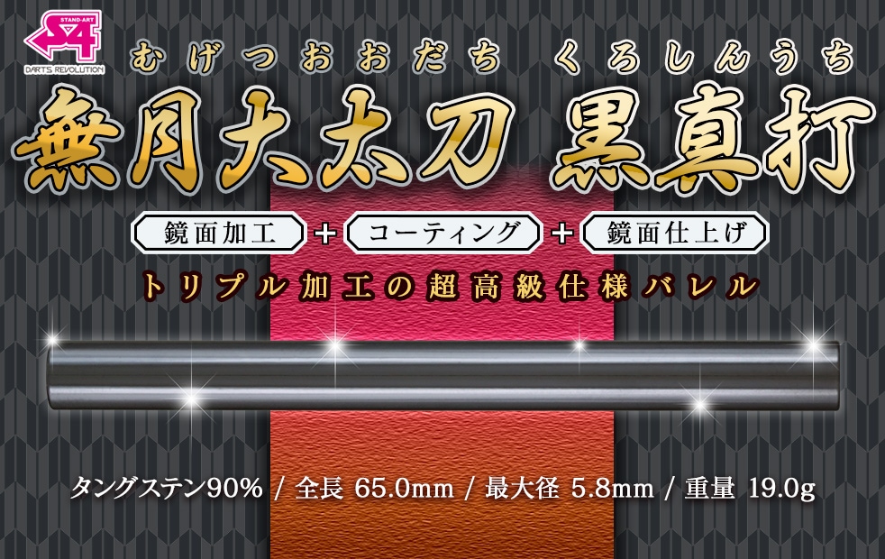 バレル【エスフォー】無月大太刀 黒真打<鏡面加工+コーティング+鏡面