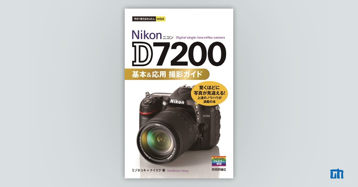 今すぐ使えるかんたんmini Nikon D7200 基本＆応用 撮影ガイド | 技術
