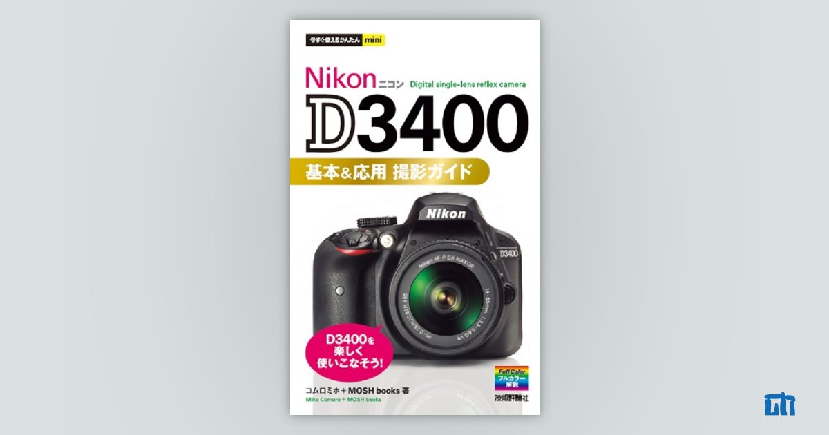 今すぐ使えるかんたんmini Nikon D3400 基本＆応用 撮影ガイド | 技術