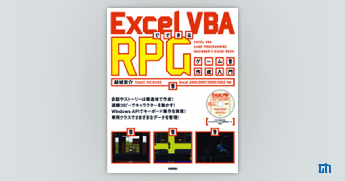 Excel VBAでできる RPG ゲーム作成入門 | 技術評論社