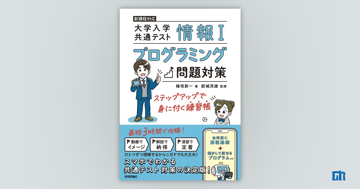 情報Ⅰ 大学入学共通テスト プログラミング問題対策 ステップアップで