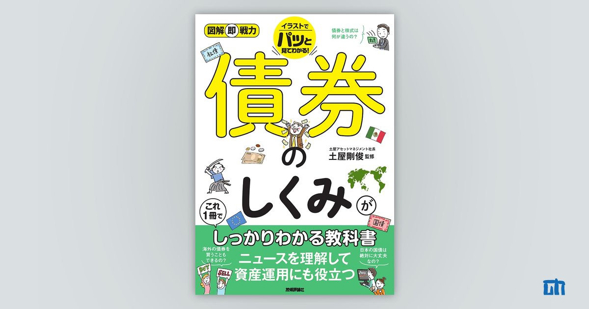 図解即戦力 債券のしくみがこれ1冊でしっかりわかる教科書 | 技術評論社