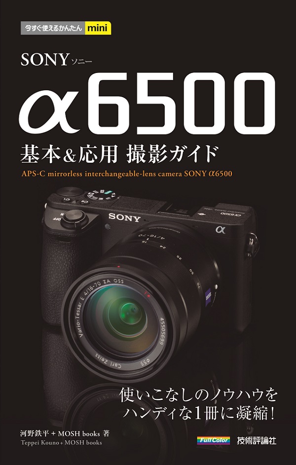 今すぐ使えるかんたんmini SONY α6500 基本＆応用撮影ガイド | 技術評論社