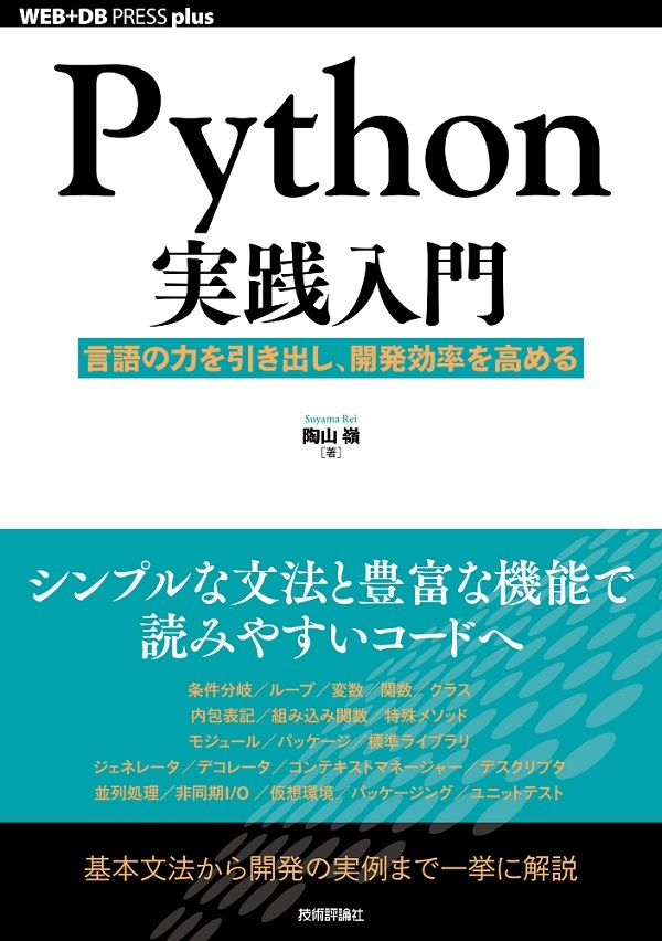 Python実践入門 | 技術評論社