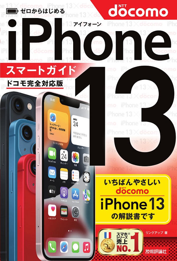ゼロからはじめる iPhone 13 スマートガイド ドコモ完全対応版 | 技術