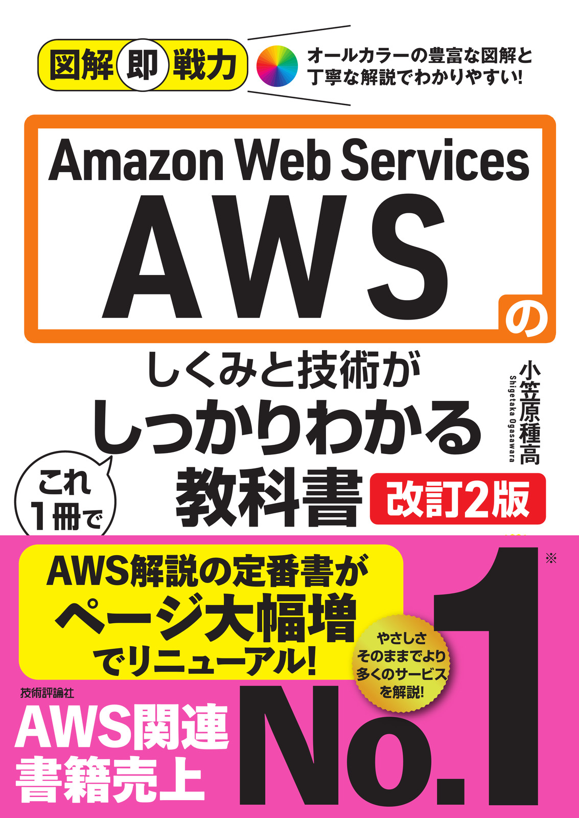 図解即戦力 Amazon Web Servicesのしくみと技術が これ1冊でしっかり