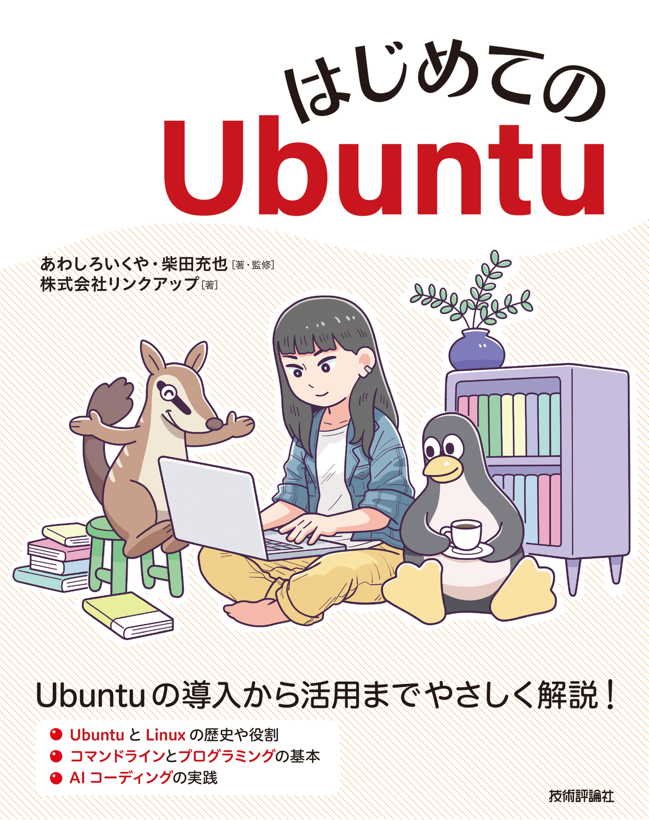 はじめてのUbuntu | 技術評論社