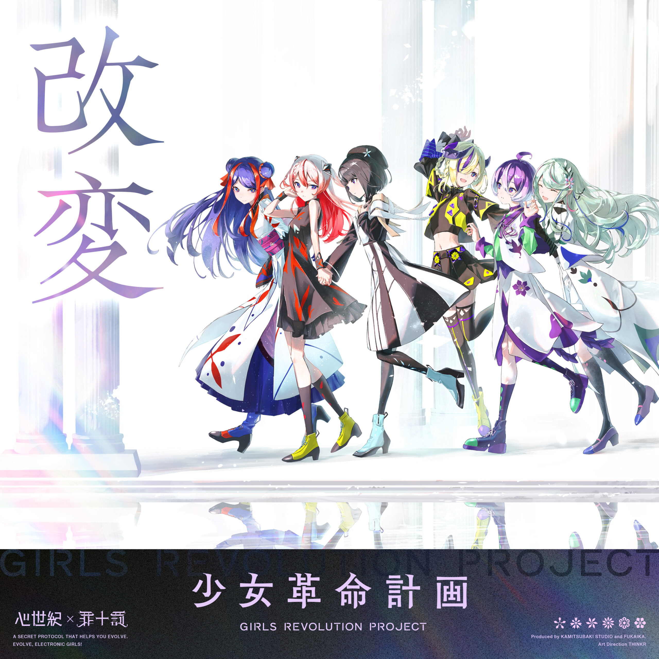 改変 | 少女革命計画 GIRLS REVOLUTION PROJECT