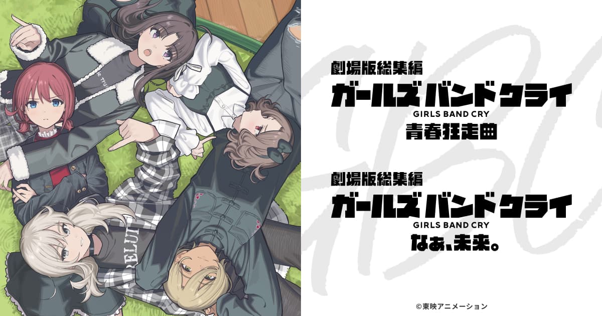 劇場版総集編「ガールズバンドクライ」公式サイト