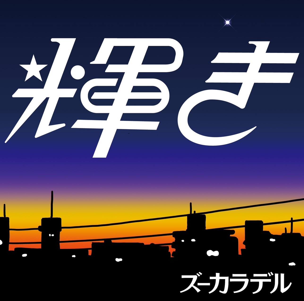 ディスコグラフィー ｜ ズーカラデル OFFICIAL SITE