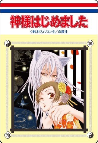 作品】神様はじめましたの商品一覧｜ 白泉社公式ショップ HAKUSENSHA SHOP