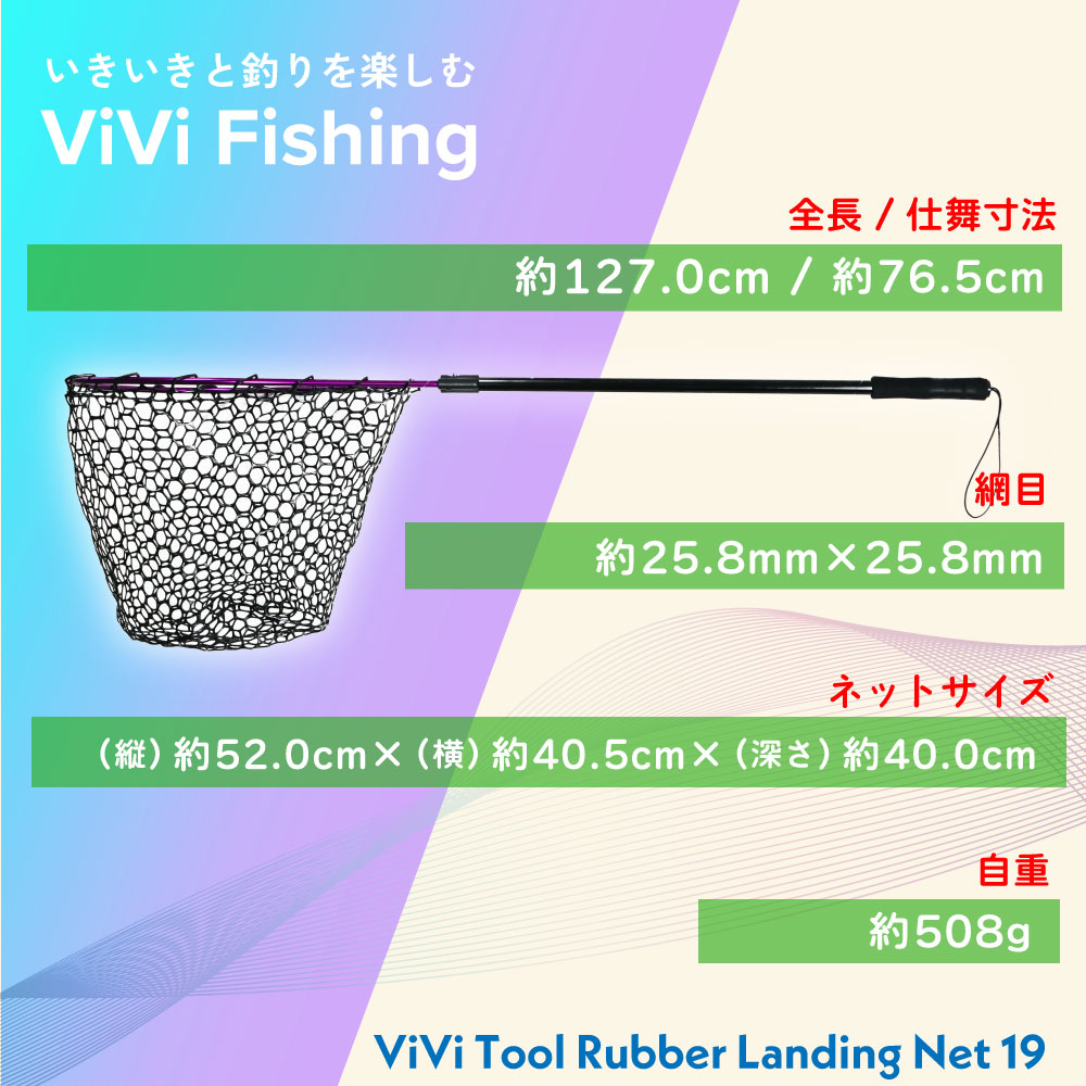 ViVi Tool ラバーランディングネット 15型/19型/ショート - gokuspe