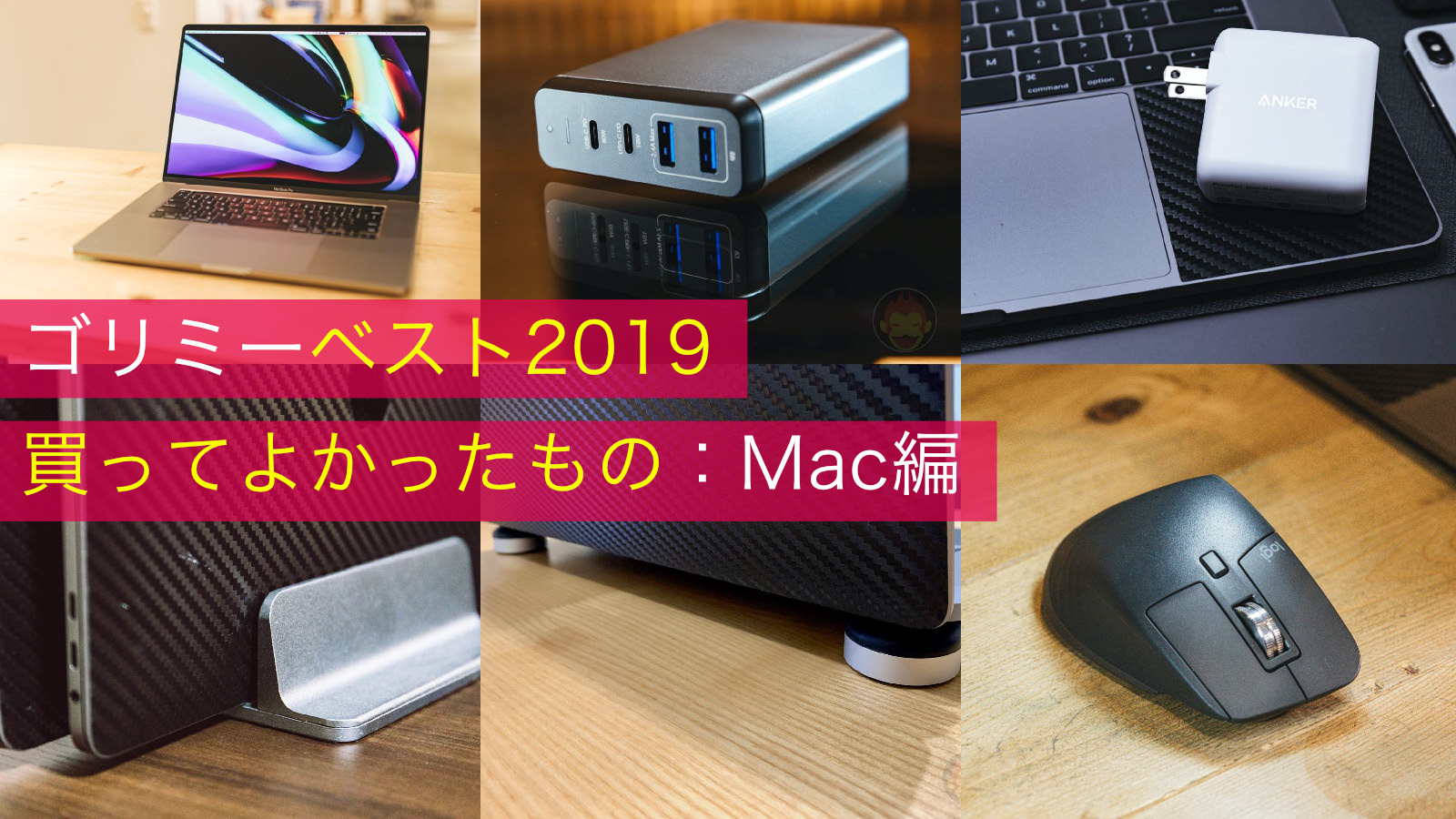 ゴリミーベスト2019：Mac編【買ってよかったもの】 | ゴリミー