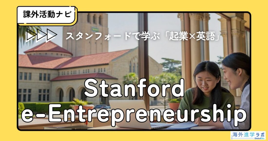 Stanford e-Entrepreneurship Japan 2025秋｜社会課題を起点に探究する