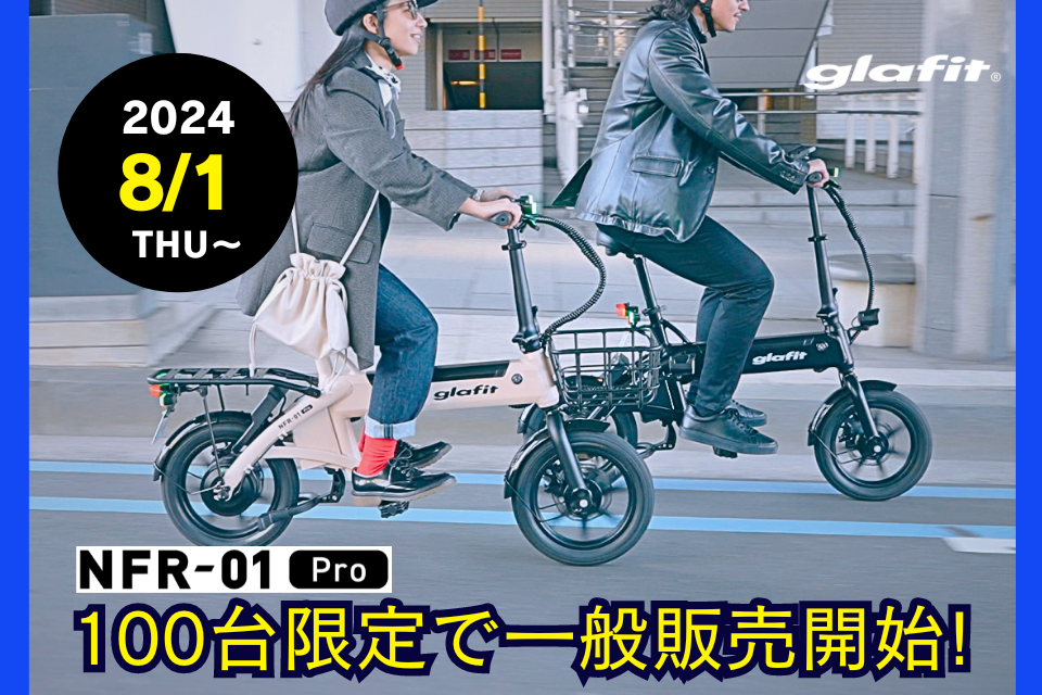 免許不要の特定原付「電動サイクル NFR-01 Pro」を限定100台、8月1日