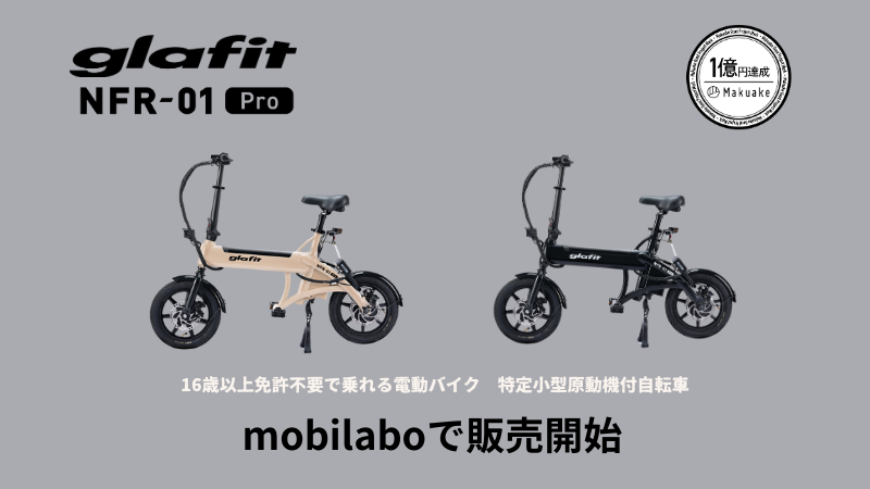 電動サイクルNFR-01Proが、電動モビリティショップ「mobilabo」 にて10