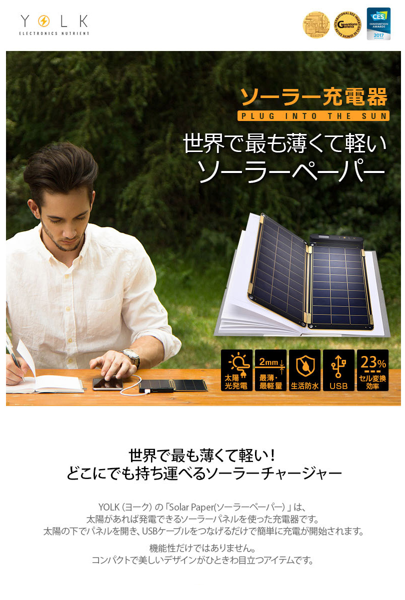 YOLK ソーラー充電器 【本体＋パネル1枚＋ポーチ】 Solar Paper 5W