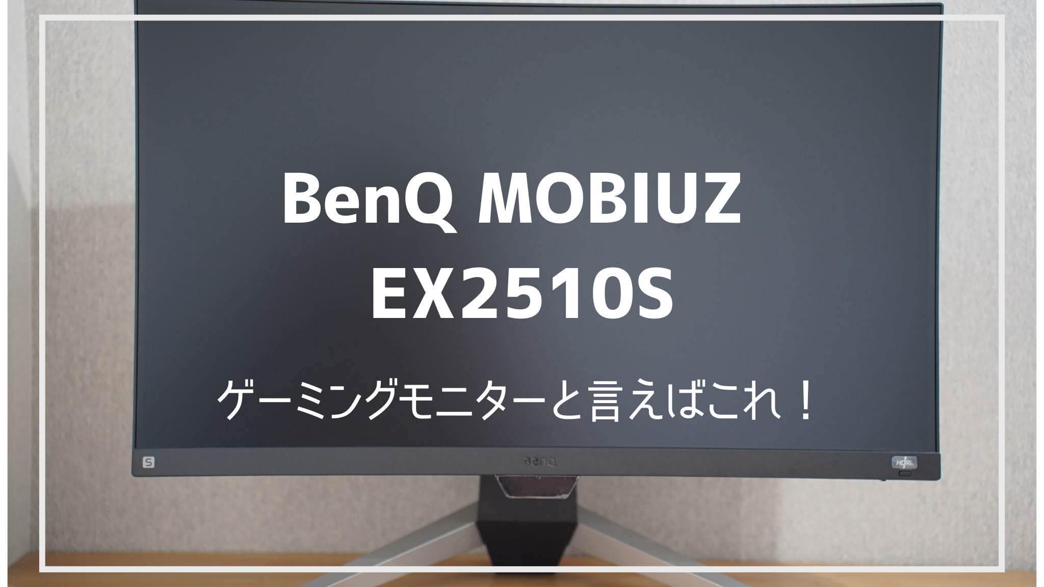 これ一台で何でもこなせる万能モニター「BenQ MOBIUZ EX2510S」を