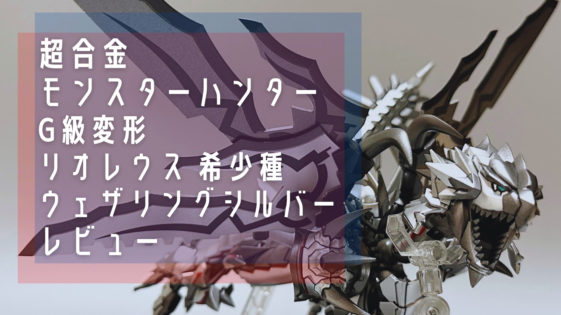 超合金 モンスターハンター G級変形リオレウス 希少種 ウェザリング