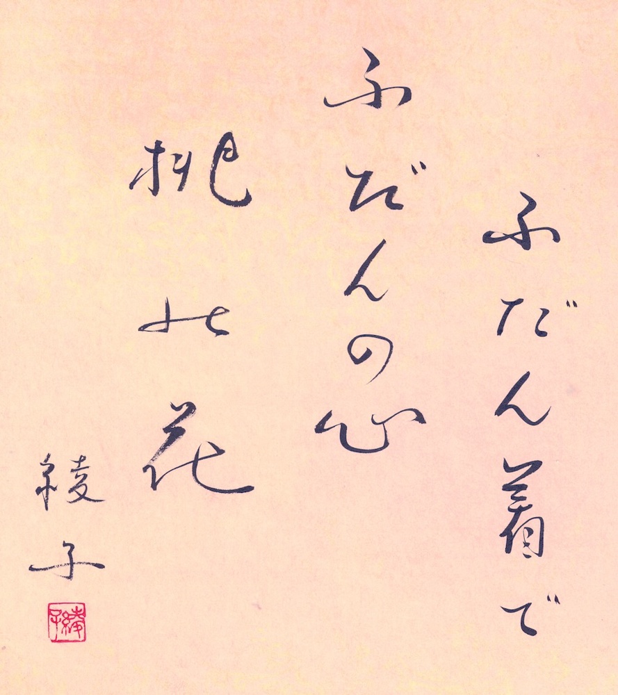 ふだん着でふだんの心桃の花｜細見綾子｜昭和13年作 - 細見綾子・沢木