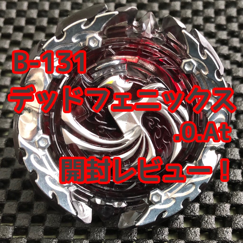 ベイブレードバースト】B-131 デッドフェニックス.0.At 開封レビュー