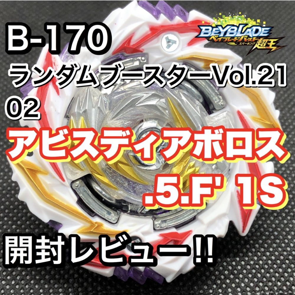 B-170 ランダムブースターVol.21 02 アビスディアボロス.5.F' 1S 開封