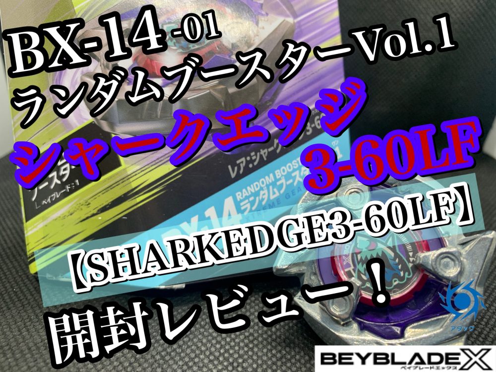 ベイブレードX】BX-14 ランダムブースターVol.1 01 シャークエッジ3