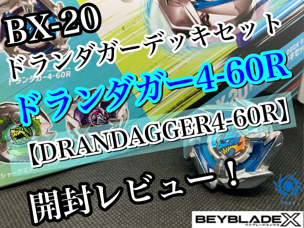 ベイブレードX】BX-20 ドランダガーデッキセット ドランダガー4-60R
