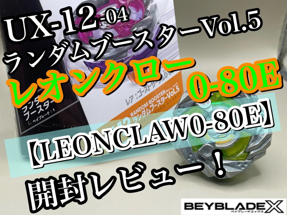 ベイブレードX】UX-12 ランダムブースターVol.5 04 レオンクロー0-80E