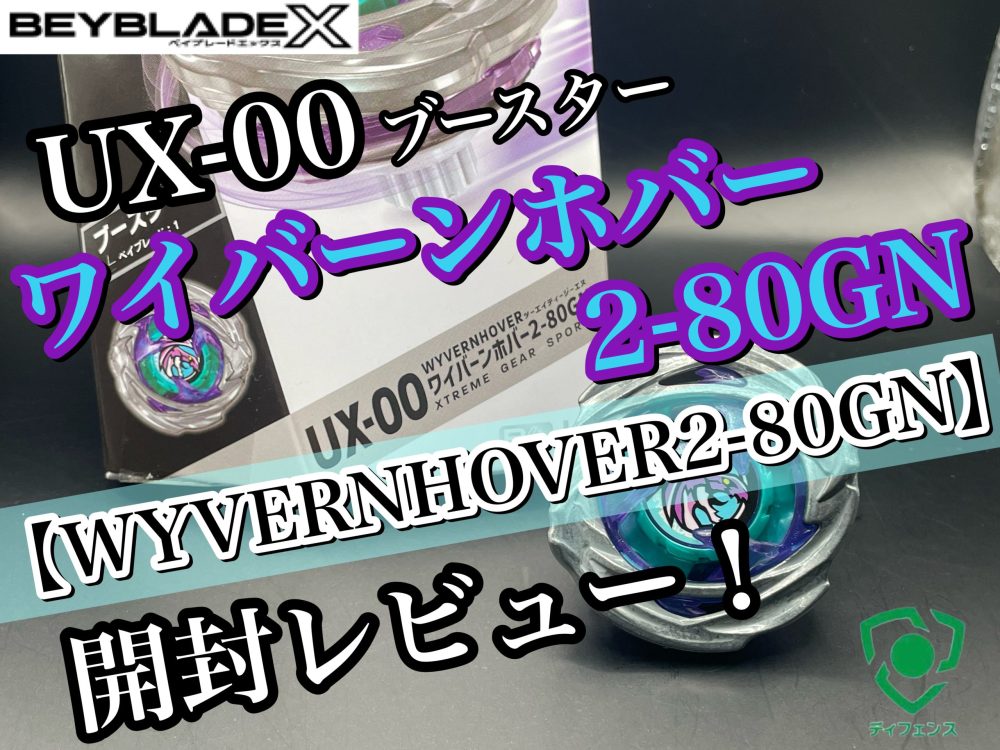ベイブレードX】UX-00 ワイバーンホバー2-80GN 開封レビュー！ - ハム