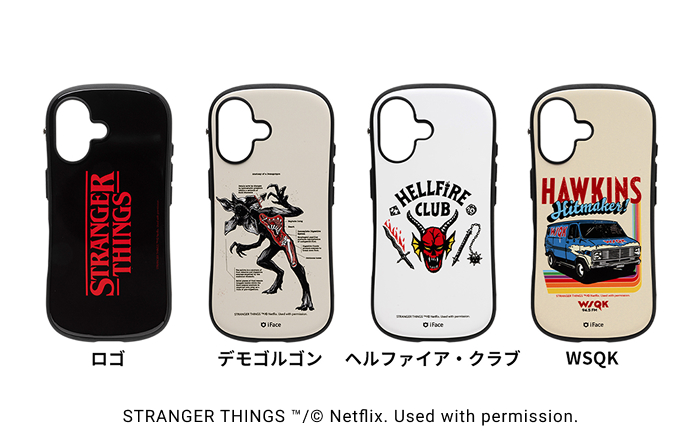 iFaceからNetflixシリーズ「ストレンジャー・シングス 未知の世界