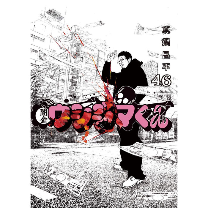 闇金ウシジマくん 全巻セット（全46巻） | 八文字屋OnlineStore