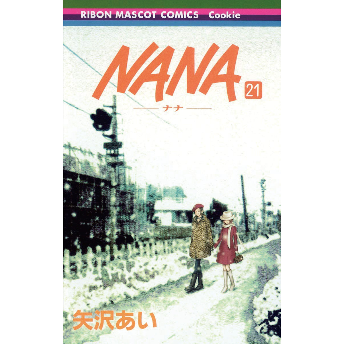 NANA 全巻セット（1-21巻 最新刊） | 八文字屋OnlineStore