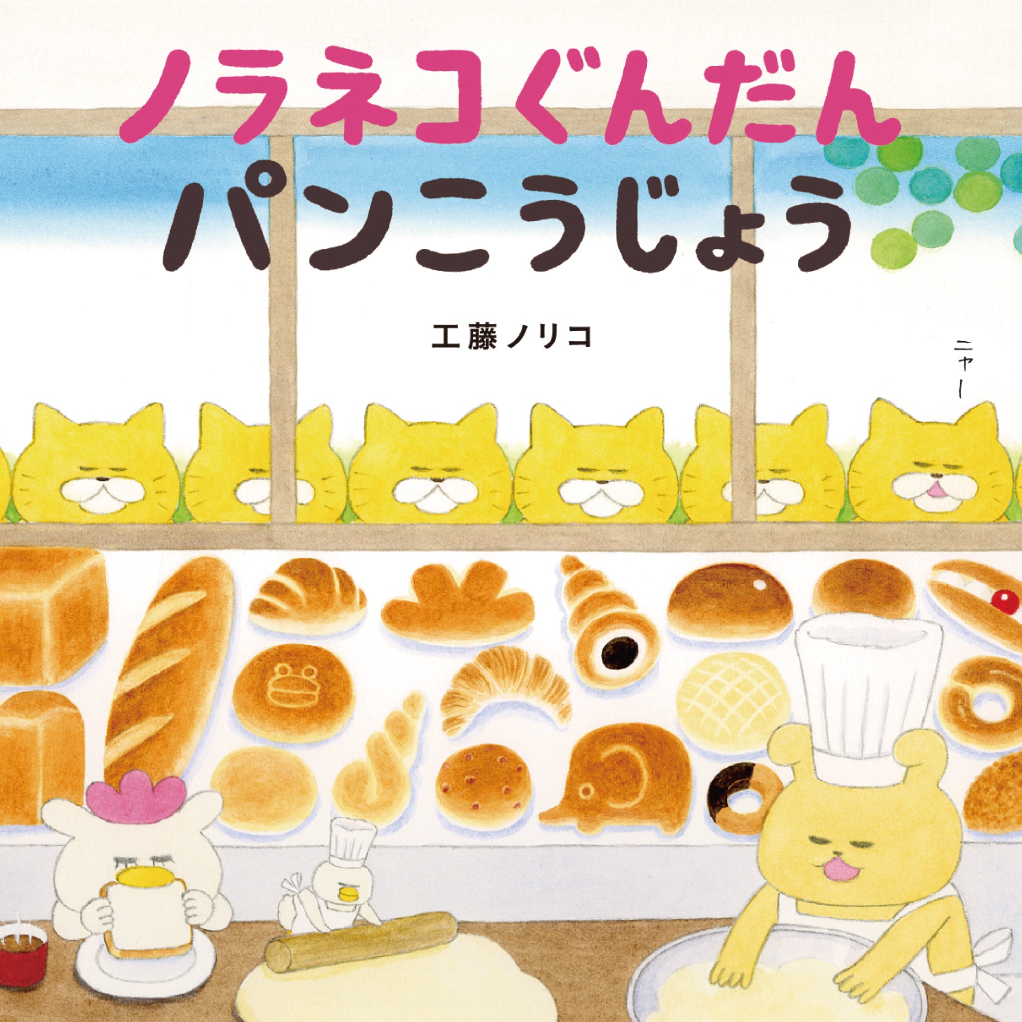 ノラネコぐんだん（全12冊セット） | 八文字屋OnlineStore