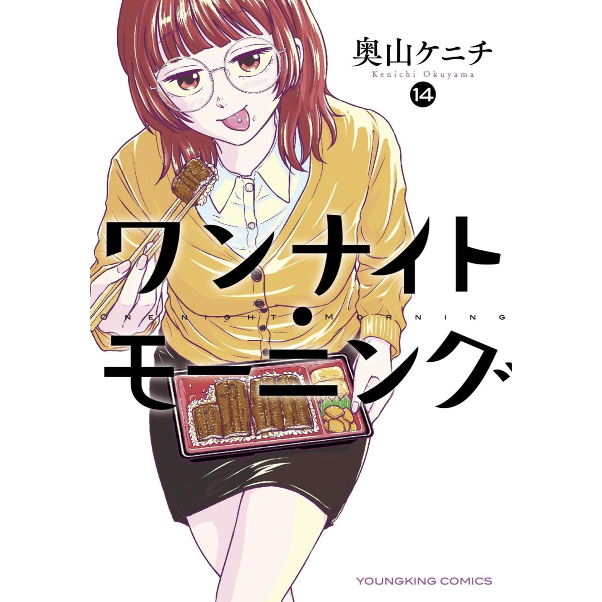 ワンナイト・モーニング 全巻セット（1-14巻 最新刊） | 八文字屋