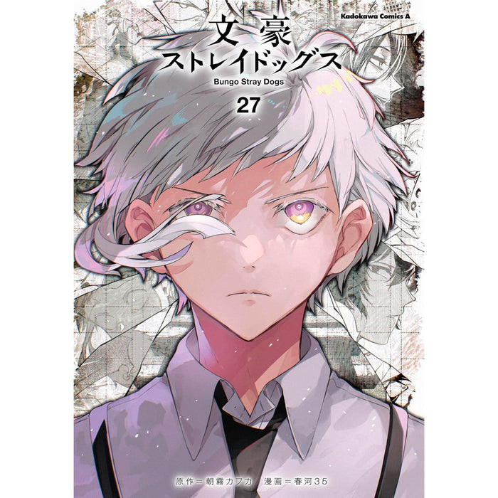 文豪ストレイドッグス 全巻セット（1-27巻 最新刊） | 八文字屋OnlineStore