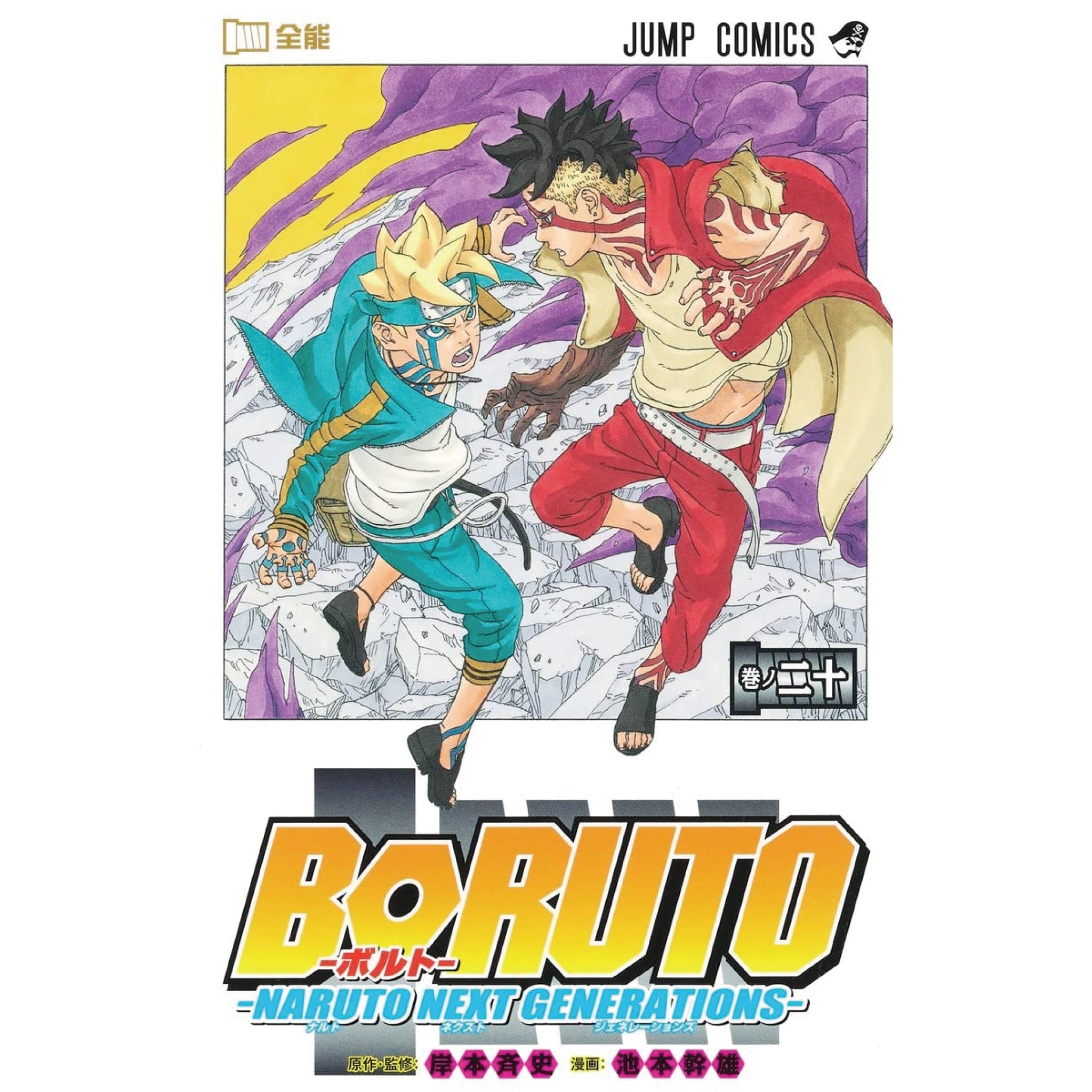 BORUTO ボルト 全20巻 全巻セット 初版 初版帯付き 池本幹雄 岸本斉史