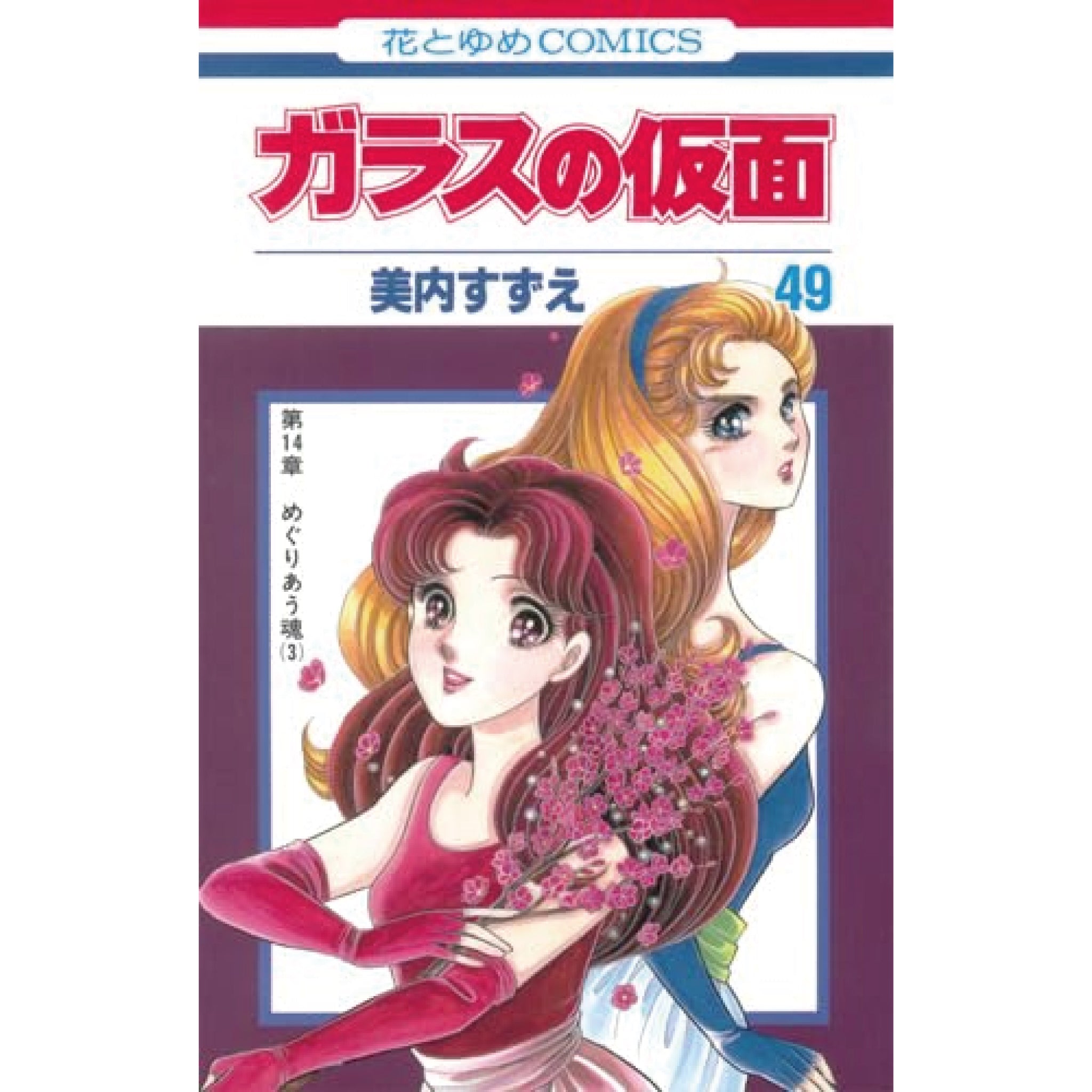 ガラスの仮面 全巻セット（1-49巻 最新刊） | 八文字屋OnlineStore