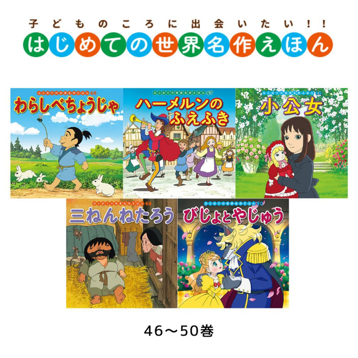 はじめての世界名作えほん きいろいえほんのおうち（全40冊セット