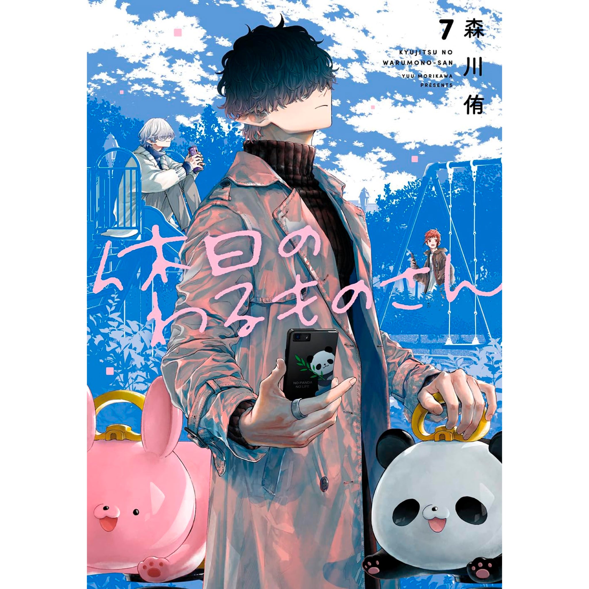 休日のわるものさん 全巻セット（1-7巻 最新刊） | 八文字屋OnlineStore