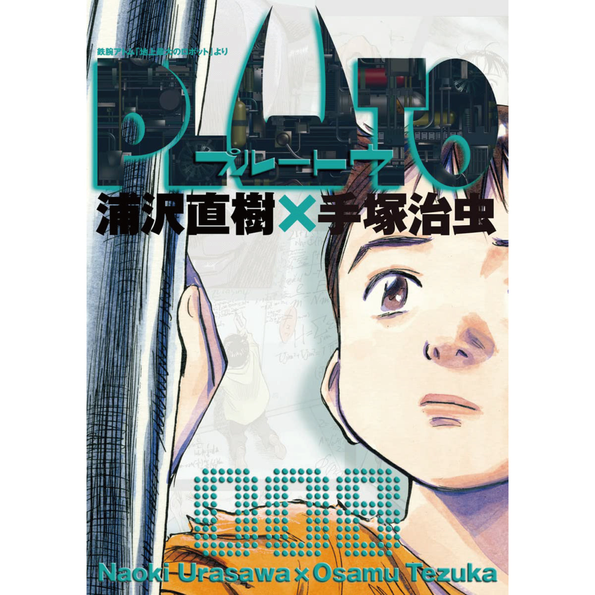 PLUTO 全巻セット（全8巻） | 八文字屋OnlineStore