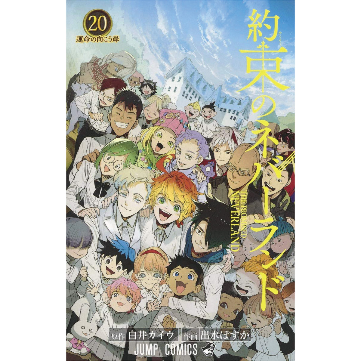 約束のネバーランド 全巻セット（全20巻） | 八文字屋OnlineStore