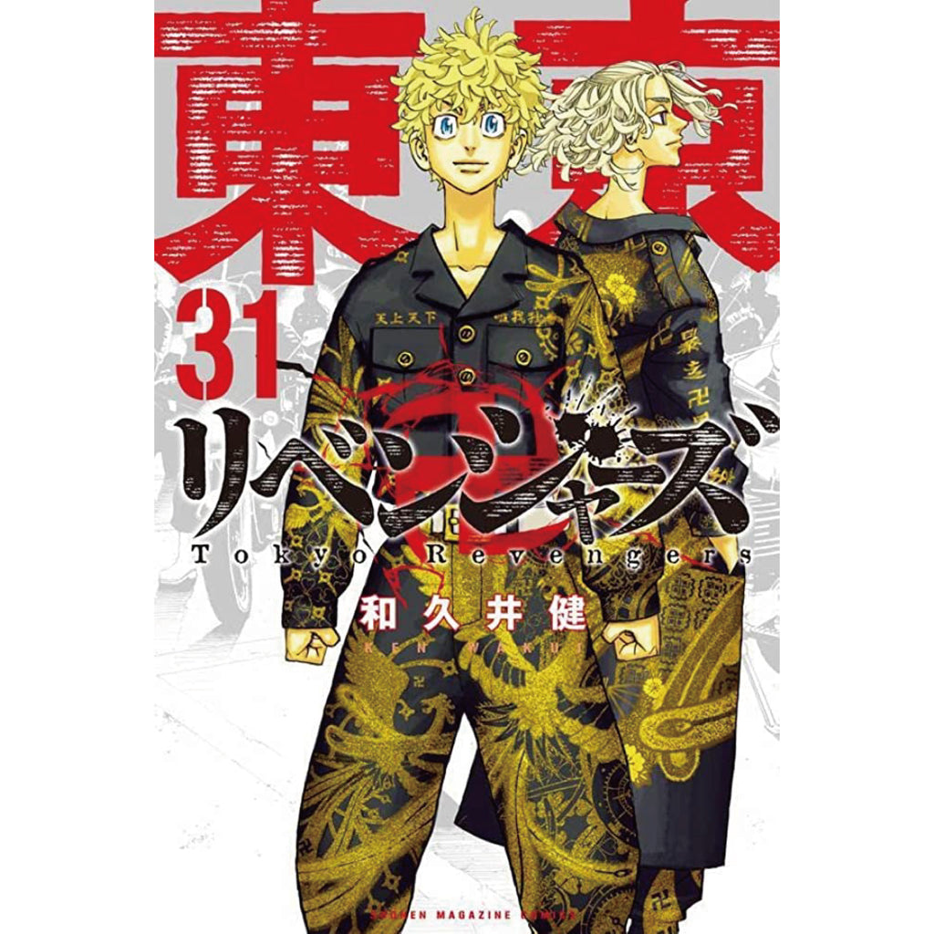 東京卍リベンジャーズ 全巻セット（全31巻） | 八文字屋OnlineStore