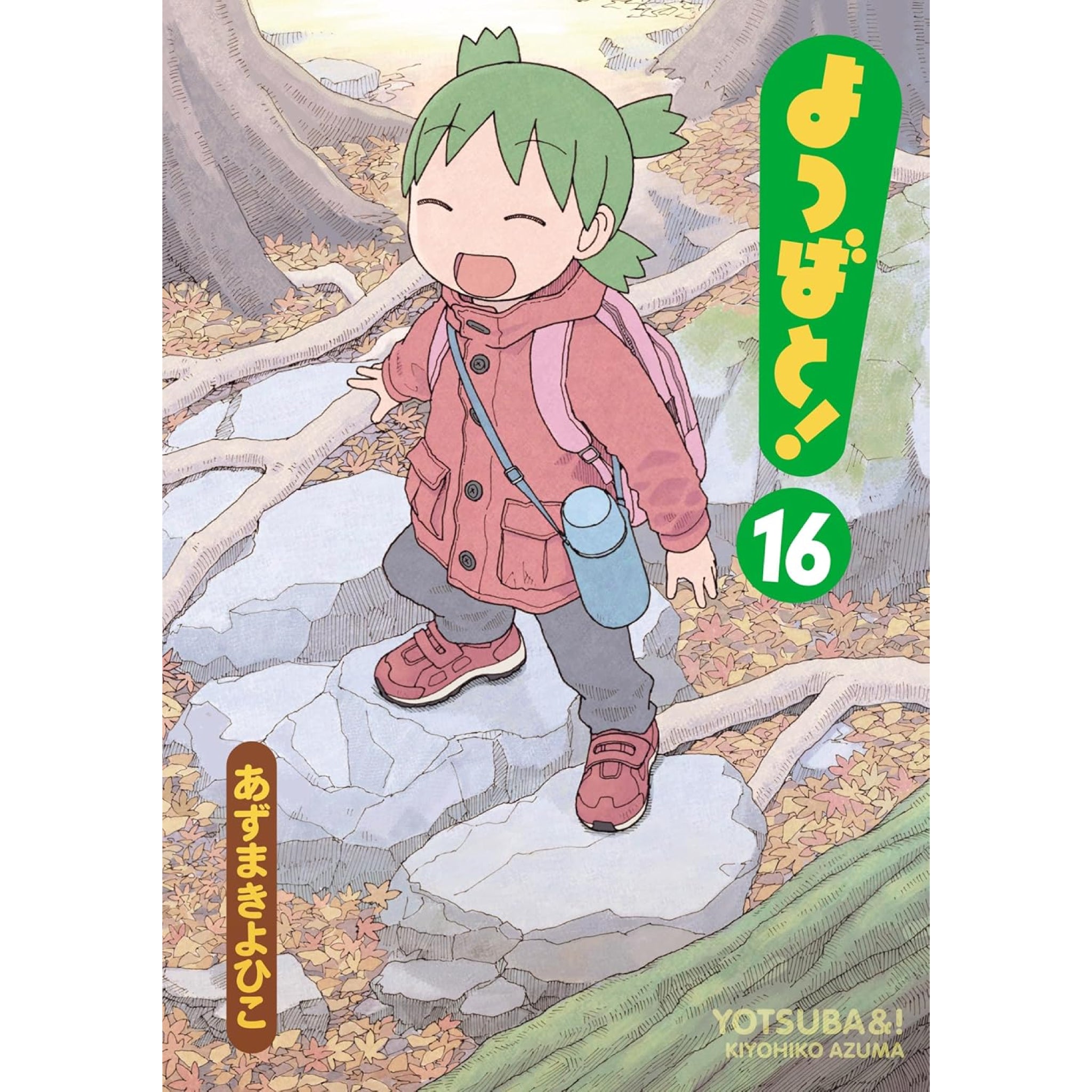 よつばと！ 全巻セット（1-16巻 最新刊） | 八文字屋OnlineStore