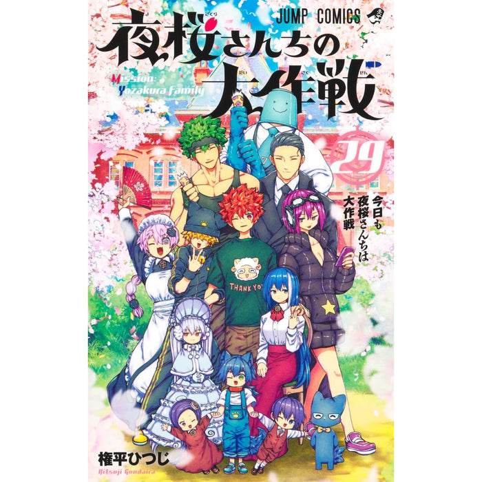 夜桜さんちの大作戦 全巻セット（全29巻） | 八文字屋OnlineStore