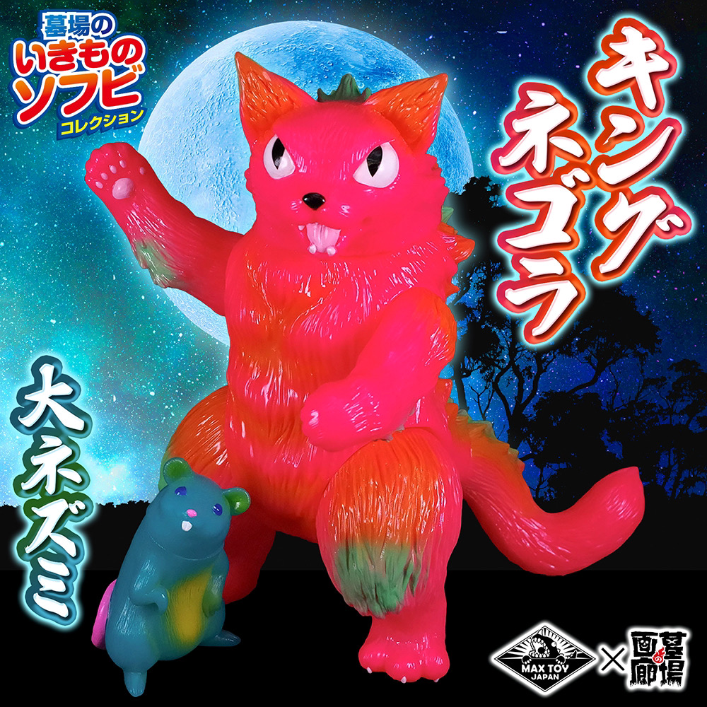 8月22日(木)18時より抽選開始】【MAXTOY】キングネゴラ＆大ネズミが
