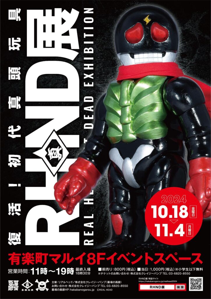 11月25日(月)12時より販売開始】【リアルヘッド】《RHND展 復活!初代真