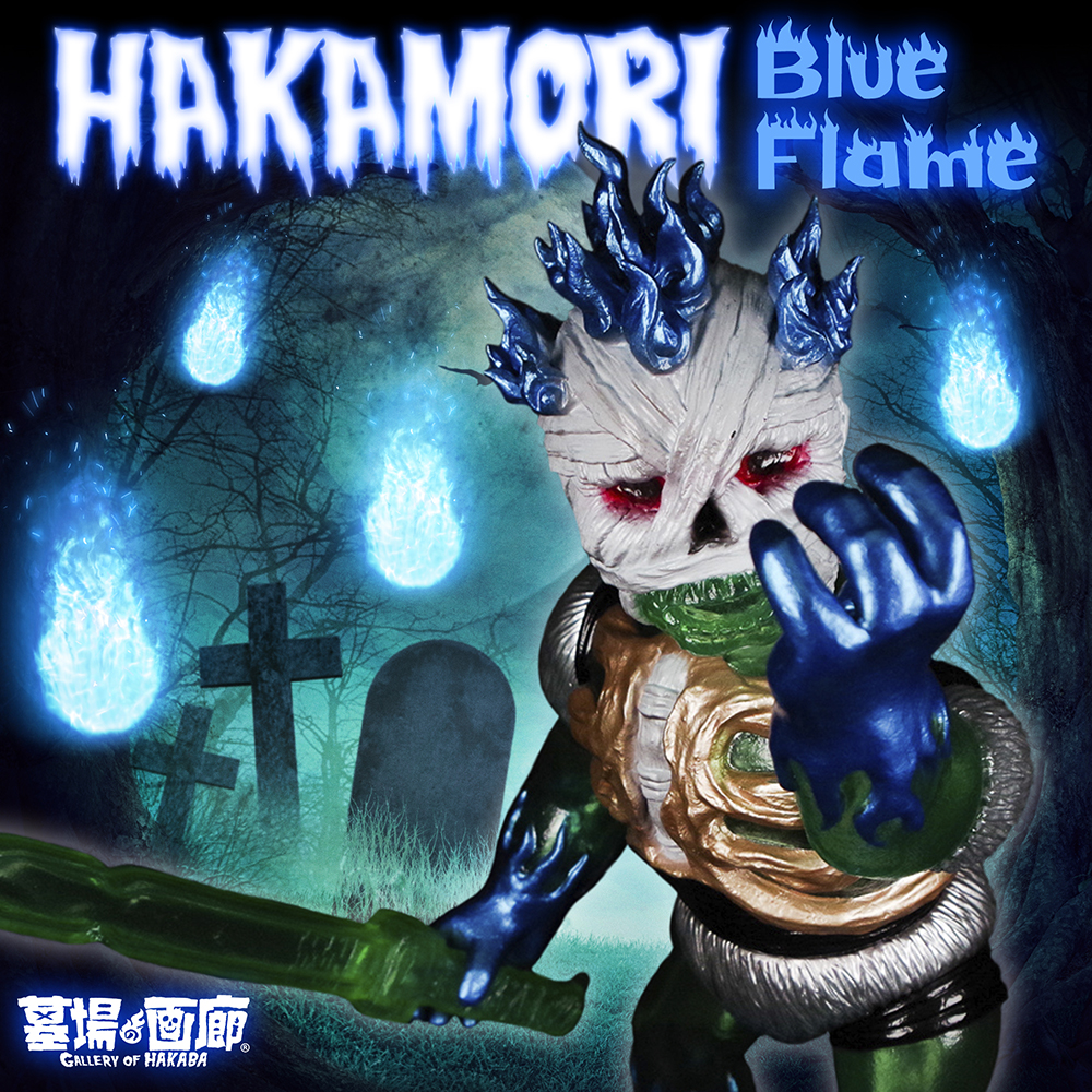 墓場の画廊を守りし番人「墓場の墓守(ブルーフレイム)」1月14日(金)19