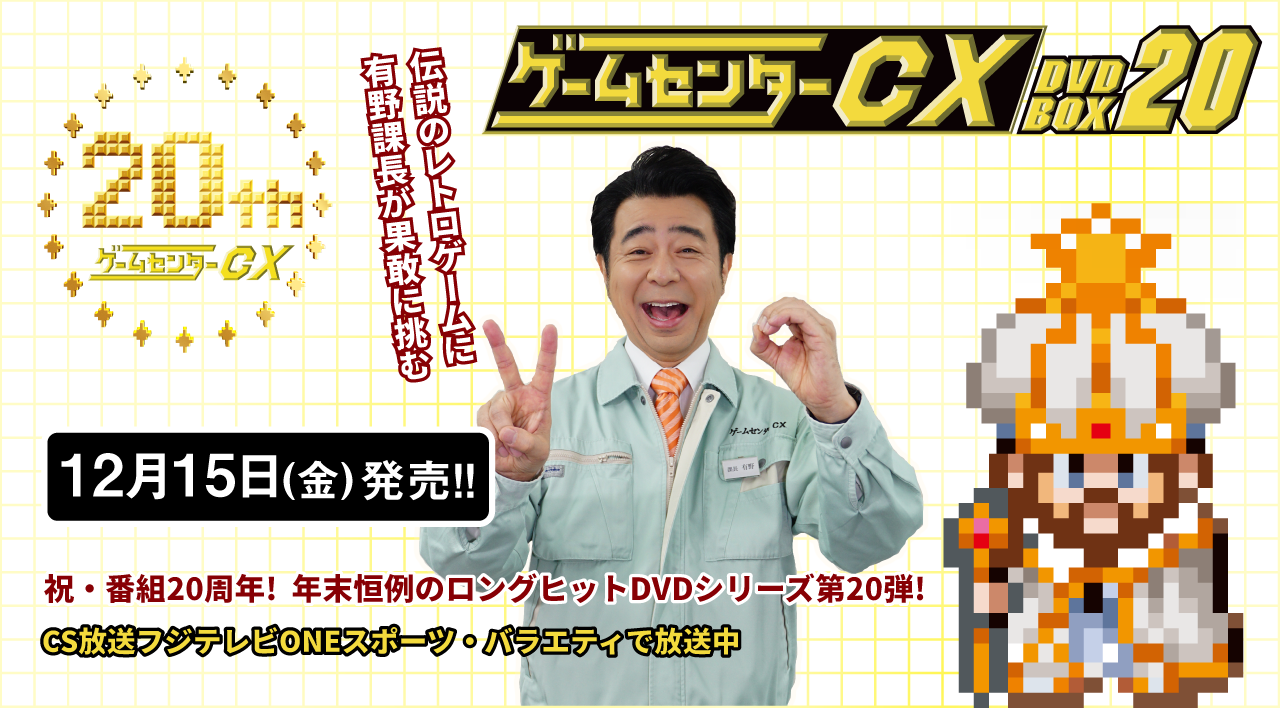 ゲームセンターCX DVD box 1〜13,15周年感謝祭セット 有野課長 ゲーム